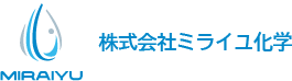 株式会社ミライユ化学